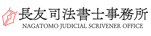 長友司法書士事務所